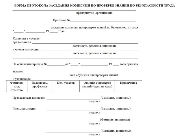 5 формы протокола. Протокол проверки знаний по новым правилам 2464. Протокол по проверки по охране труда. Протокол о проведении инструктажа по охране труда. Протокол проверки знаний требований охраны труда работников.