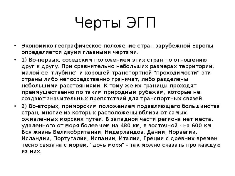 Соседское положение зарубежной Европы. Экономико географическое положение стран зарубежной Европы. Экономико географическая характеристика стран зарубежной Европы. Основные черты ЭГП зарубежной Европы.