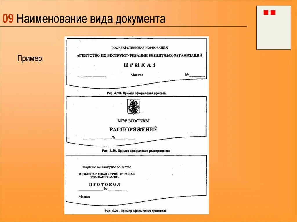 Название организации 9. Наименование и реквизиты документа. Названия реквизитов документа.