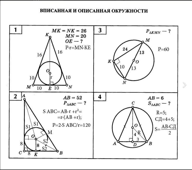 Задачи на вписанные и описанные окружности. Задачи по теме вписанная и описанная окружность 8 класс. Вписанные и описанные окружности 9 класс. Вписанная окружность в треугольник задачи.