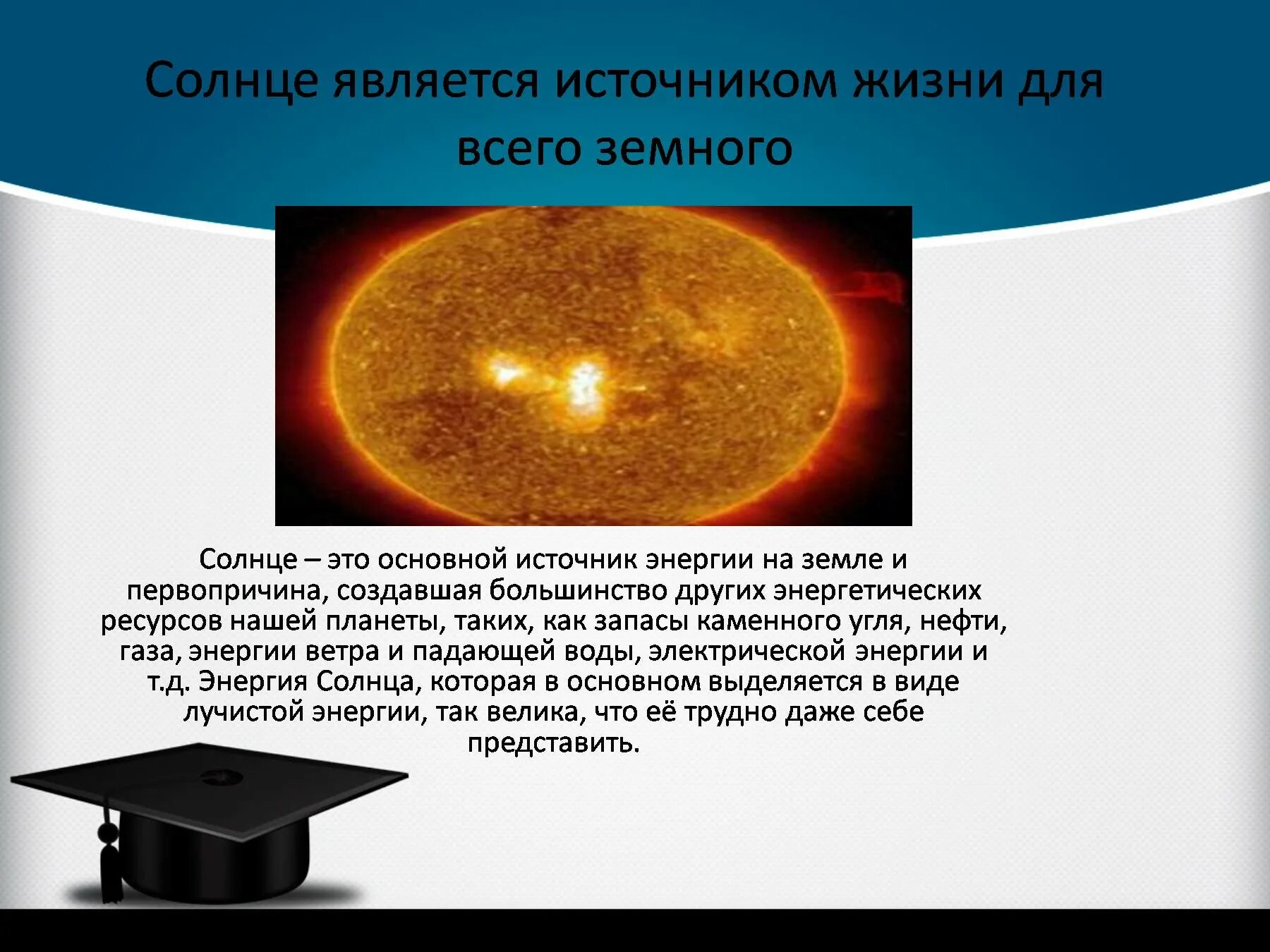 Способ передачи энергии солнца. Энергия солнца презентация. Солнце источник энергии на земле. Источник энергии солнца солнце. Солнечная энергия на земле.