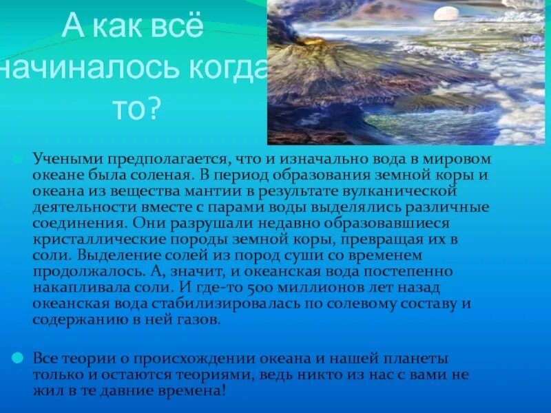 Почему вода в океане соленая. Почему море солёное исследовательская работа. Почему море солёное?. Почему вода в море соленая.