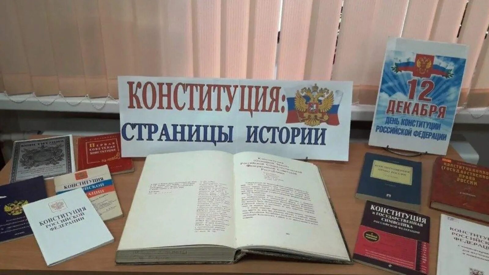 Сценарий мероприятия ко дню россии. Выставка ко Дню Конституции в библиотеке. Конституция книжная выставка в библиотеке. Книжная выставка ко Дню Конституции. Книжная выставка посвященная Дню Конституции РФ.