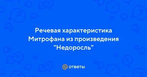 Речевая характеристика митрофана с цитатами