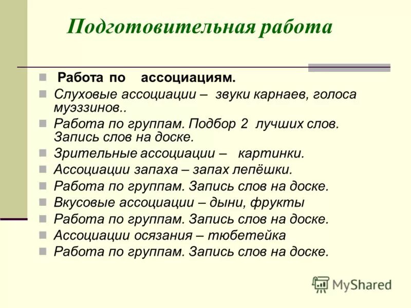 записать слова запахом