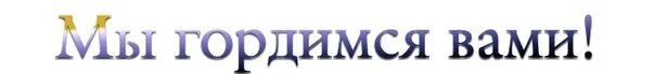 Мы ими гордимся. Наша гордость надпись. мы вами гордимся надпись. гордость школы надпись. ими гордится школа надпись.