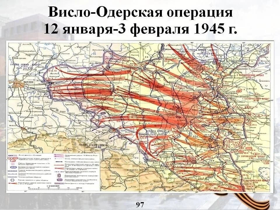 Карта Висло-Одерской операции январь февраль 1945 г. Висло Одерская операция 1945. Карта Висло-Одерской операции 1945. 12 Января Висло-Одерская операция. Освобождение берлинская операция