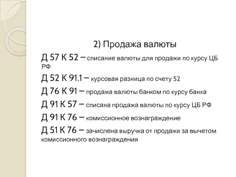 Списание курсовых. Счет 52 проводки. Списана курсовая разница проводка. Проводка д91 к51. Проводки по счету 57.