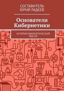 Основатели читать