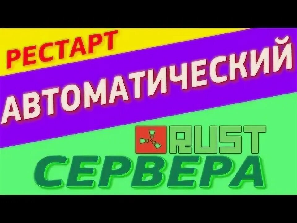 Сколько длится рестарт сервера в rust. Сколько длится рестарт сервера в rust