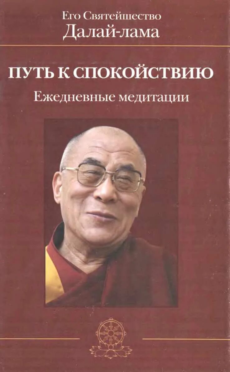 Путь спокойных. Книга путь Далай лама. Путь к спокойствию. Далай лама книги о медитации. Книга мой путь (Далай-лама).