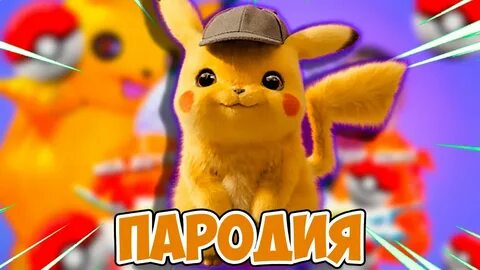 Песня пикачу mp3