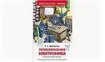 Тест по теме электроник 4 класс. Приключения электроника иллюстрации. приключения электроника 4 класс. иллюстрация к рассказу приключения электроника. приключения электроника рисунок 4 класс.