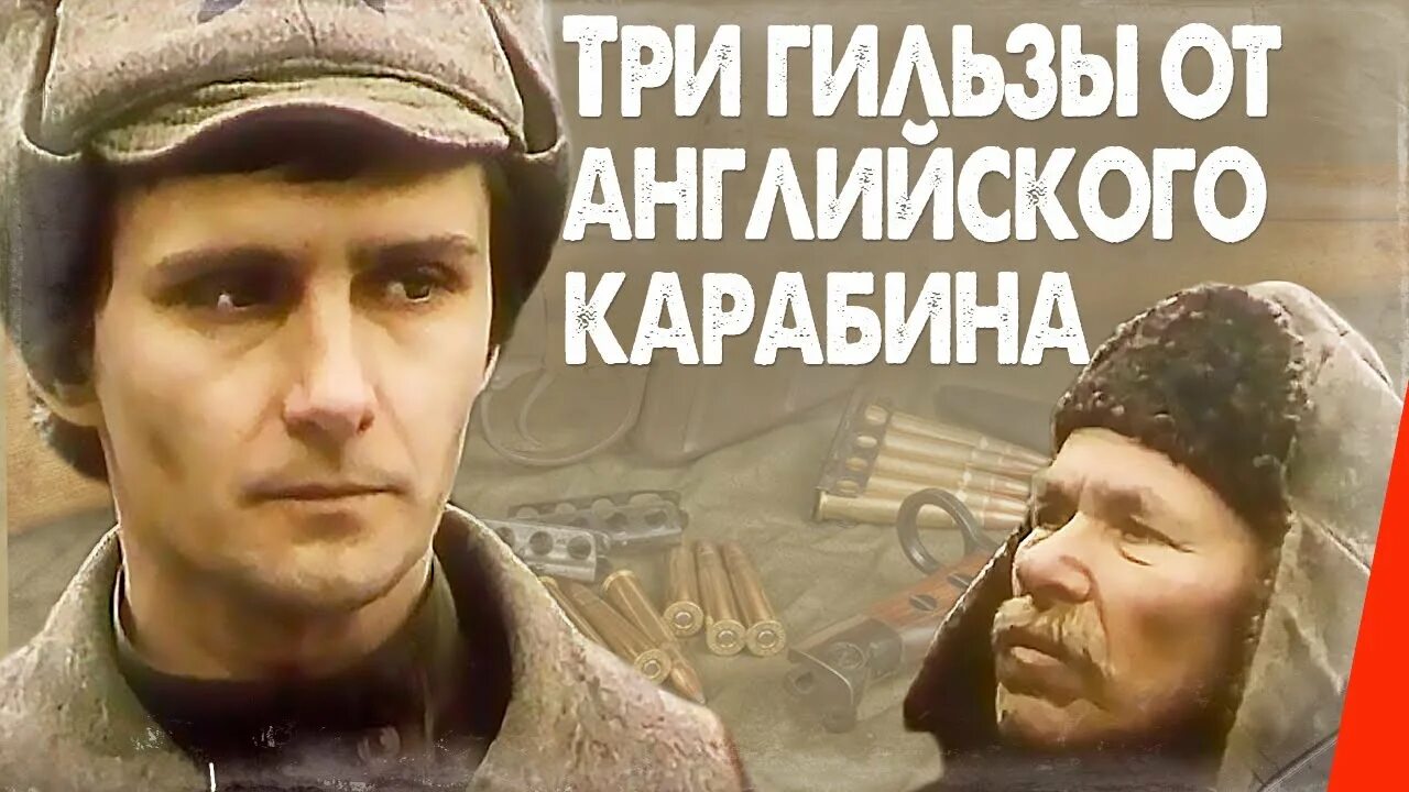 Три гильзы от английского карабина. Три гильзы от английского карабина фильм 1983. 1983. три гильзы от английского карабина постер. три гильзы от английского карабина фильм википедия.