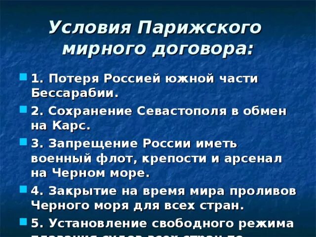 Отмена статей парижского мирного договора. Перечислите условия парижского мирного договора. Условия парижского мирного договора.