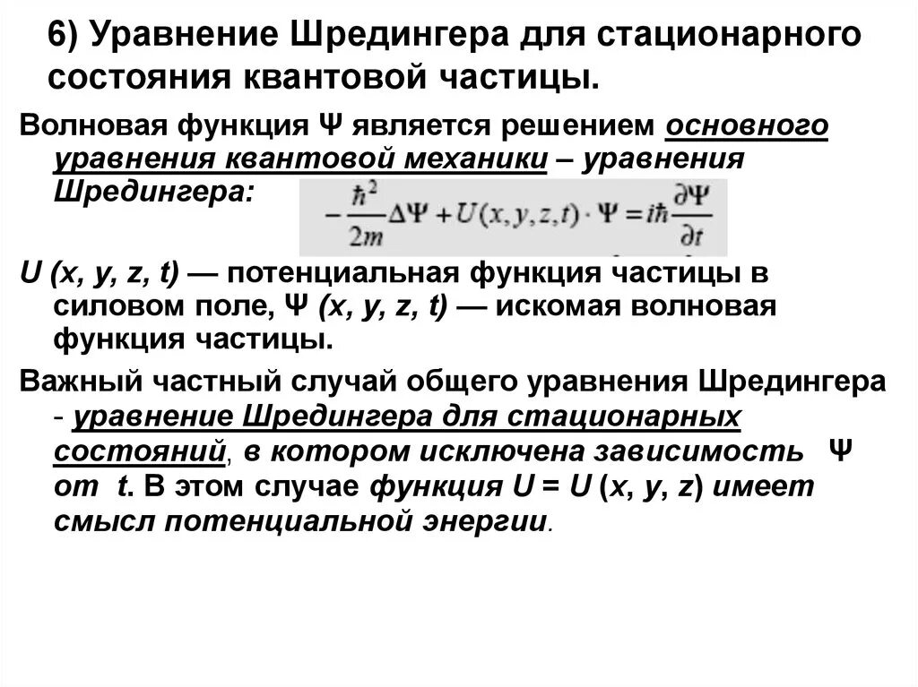 6 стационарные состояния. Стационарным уравнением Шредингера для микрочастицы. Волновая функция Шредингера. Волновое уравнение Шредингера волновая функция. Волновая функция стационарного состояния.