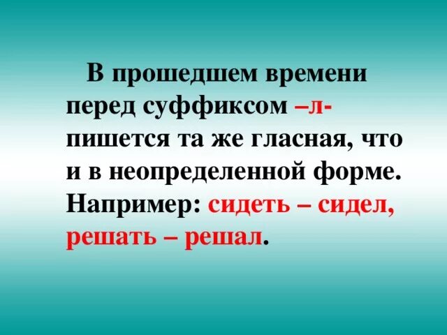 Какой суффикс пишется перед суффиксом л. Правописание гласной перед суффиксом л. Правописание гласных перед л в глаголах прошедшего времени. Гласная перед суффиксом л в глаголах прошедшего времени. Гласной перед –л- в глаголах прошедшего времени.