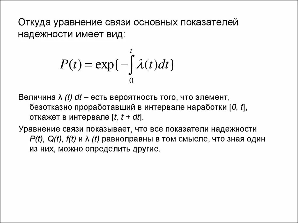Связь показателей надежности. Уравнение связи показателей надежности. основное уравнение надежности. основная формула надежности. уравнение связи показателей безотказности.