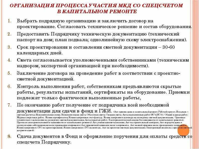 Выбрать подрядную организацию. Техническая документация на капитальный ремонт. Порядок проведения капитального ремонта многоквартирного дома. Документация для проведения капремонта. Договор по капитальному ремонту.