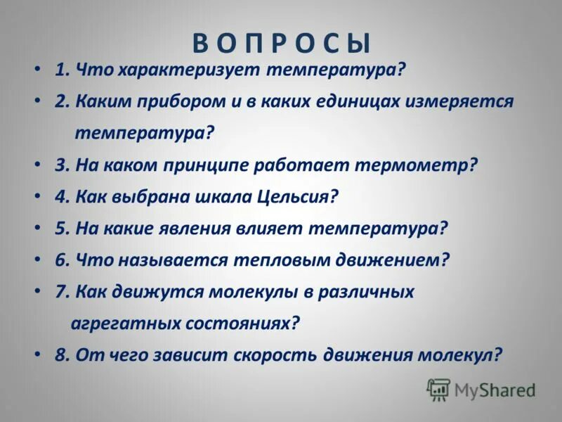 Что характеризует температура. Что характеризует температура физика. Что характеризует температура тела физика. Что такое температура и что она характеризует?. Температура характеризуемое свойство