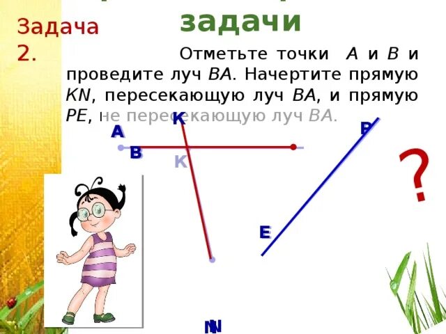Начерти пересекающуюся прямую. Начерти пересекающуюся прямую