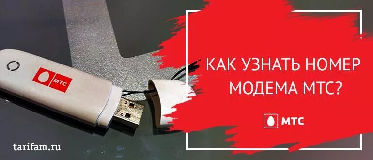Как узнать модель модема. Как узнать номер модема. как узнать номер мтс. как узнать номер модема мтс. сим карта мтс для модема.
