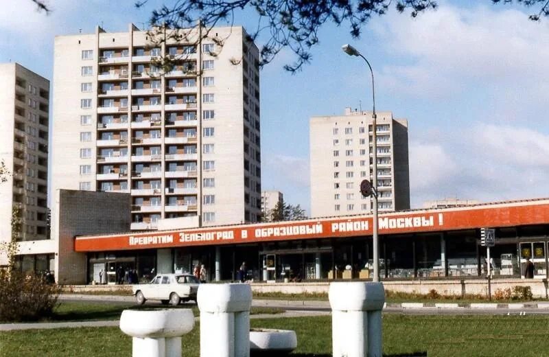 Неталл зеленоград. Зеленоград ссср. зеленоград старый город. зеленоград 1997. зеленоград 90 годы.