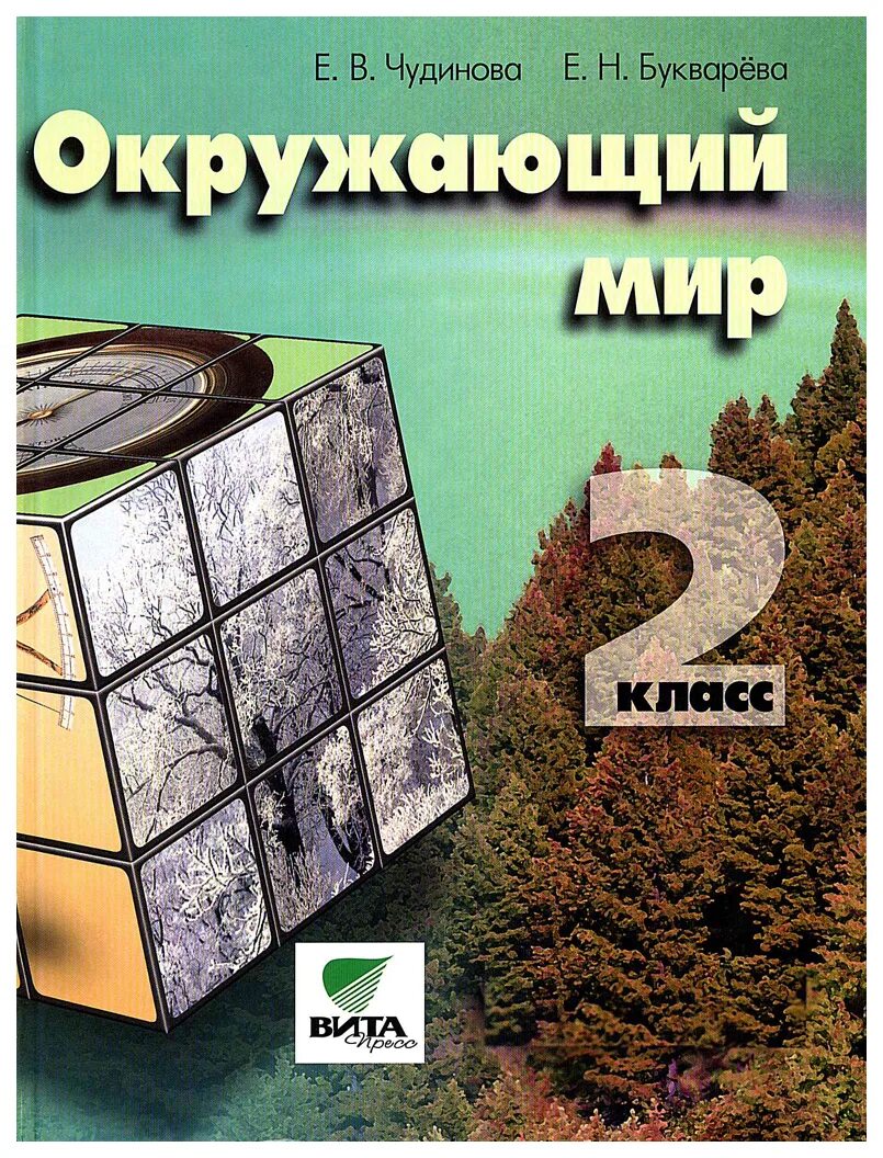 Чудинова н н. Окружающий мир. авторы: чудинова е.в., букварева е.н.. чудинова букварева окружающий мир. окружающий мир 2 класс чудинова букварева. окружающий мир 4 класс чудинова е.в., букварева е.н.