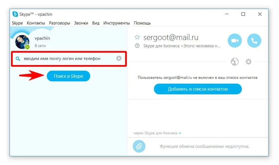 Номера со скайпа. Добавить контакт в скайпе. Skype для бизнеса. Skype телефон. Как найти пользователя в скайпе.