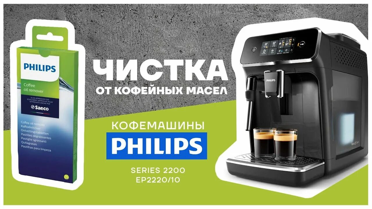 Смазка кофемашины philips. Филипс ep2224 кофемашина промывка. Очистка кофемашины. Чистка от масел кофемашины Philips. Очистка кофемашины от кофейных масел.