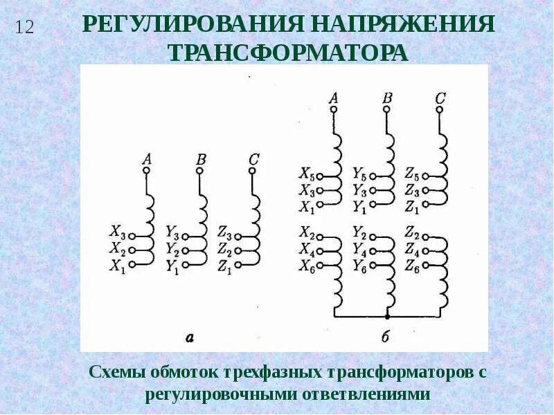 Регулирование напряжения трансформатора схема. Регулирование ПБВ трансформатора. Регулировочные трансформаторы напряжения.. Ступенчатый трансформатор схема. Регулирующий трансформатор