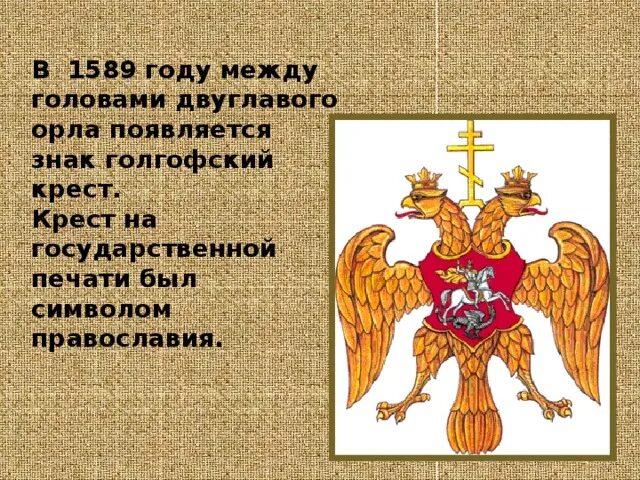 На печати какого правителя появился двуглавый орел. Герб России 1589 года. Двуглавый Орел при Иване Грозном. Двуглавый орёл герб. Когда появился герб с двуглавым орлом.