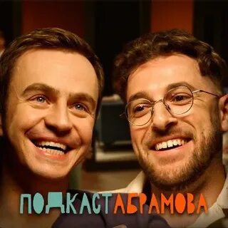 Подкаст абрамова