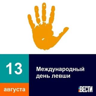 Международный день левши 13 августа