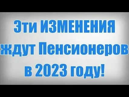 Перерасчет пенсии в 2023 году работающим пенсионерам
