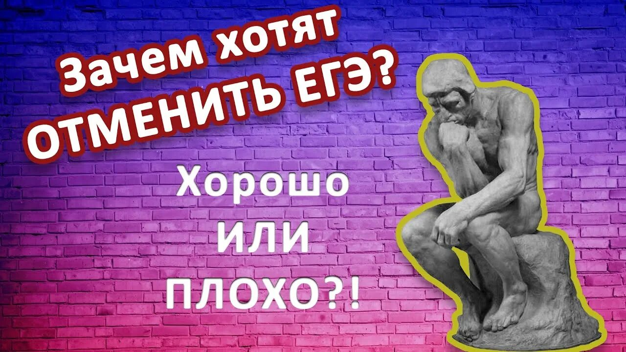 Почему хотят отменить. ЕГЭ хорошо или плохо. ЕГЭ хотят отменить. Плюсы и минусы отмены ЕГЭ.