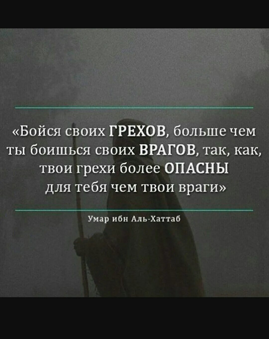 Цитаты про грехи. Высказывания умара ибн аль хаттаба. цитаты умар ибн альхатттаб. бойся греха. умар ибн хаттаб высказывания.