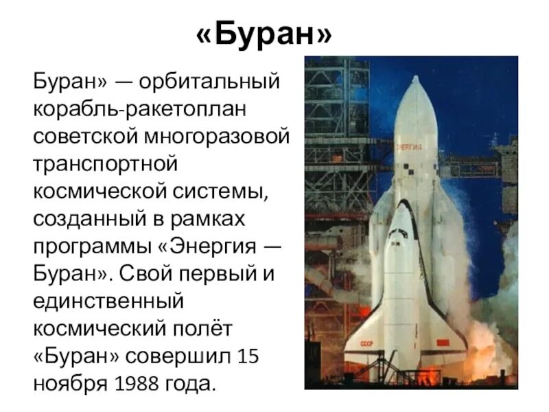 Первая космическая ракета сообщение. Проект Буран СССР. Буран космический корабль СССР. Орбитальный корабль Буран 1988. Советский космический корабль Буран энергия.