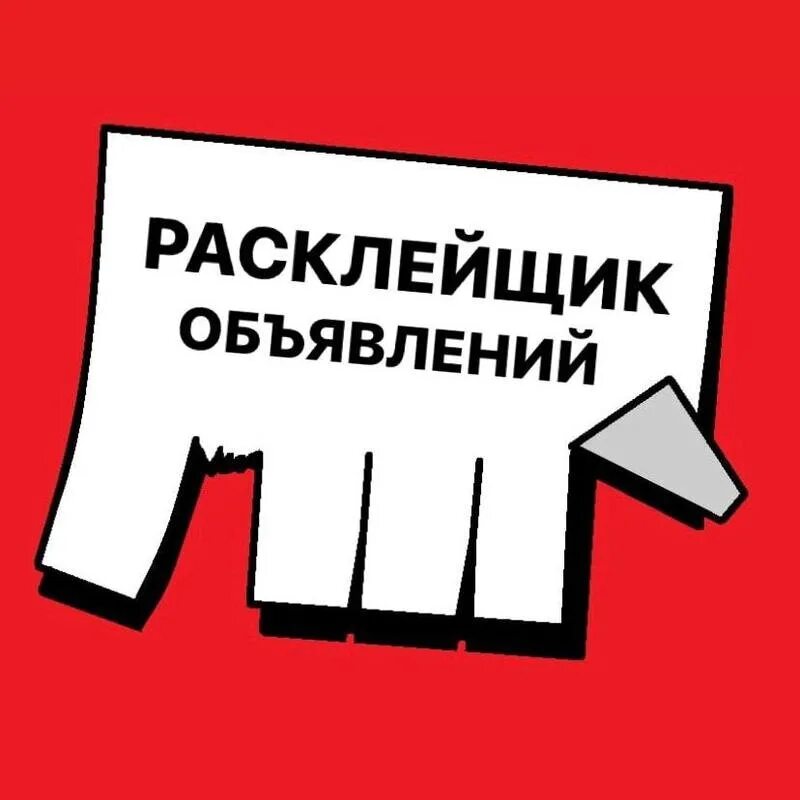 расклеивает объявления. требуется расклейщик. подработка расклейщиком. подработка расклейщиком. требуется расклейщик.