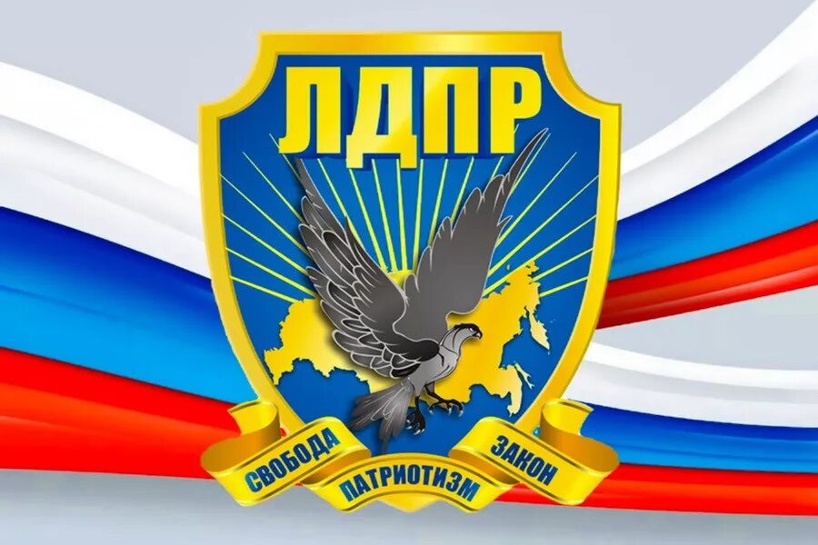 Лдпр герб партии. Лдпр - либерально-демократическая партия россии флаг. Ldpr. Лдпр логотип. Лдпр - либерально-демократическая партия россии.