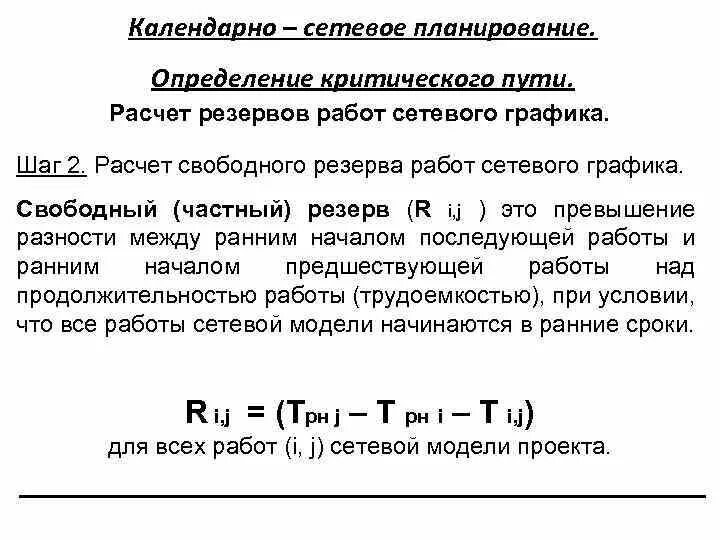 Сетевой график резерв времени. Общий резерв работы. Работа с резервом. Расчет параметров сетевого графика. Общий резерв проекта.