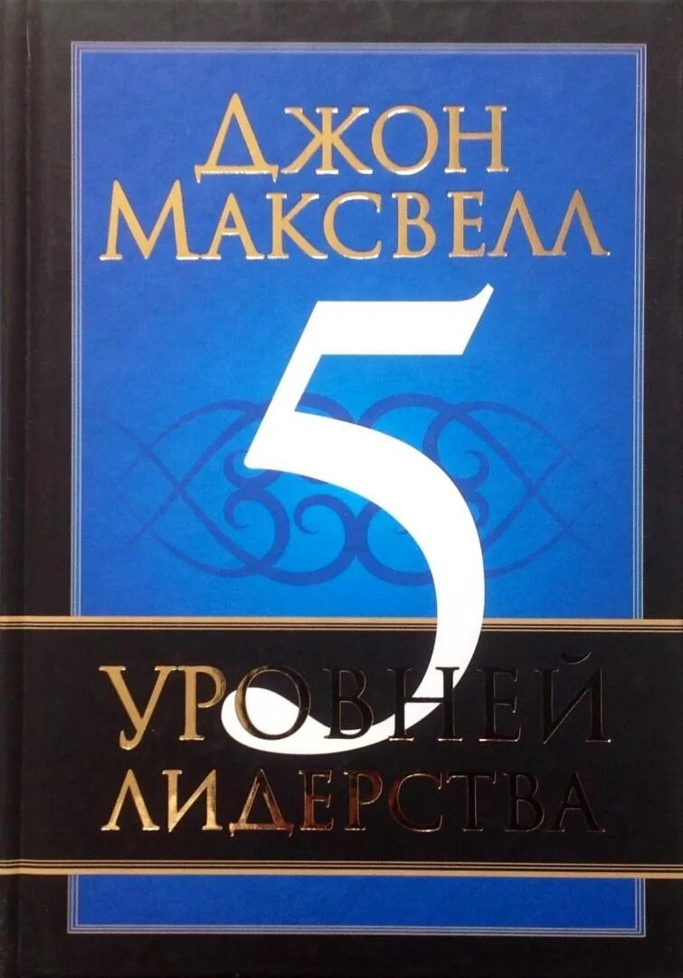 5 уровней лидерства книга. Уровни лидерства по максвеллу. Лидер пятого уровня. Лидерство по максвеллу это. Уровни лидершипа по максвеллу.