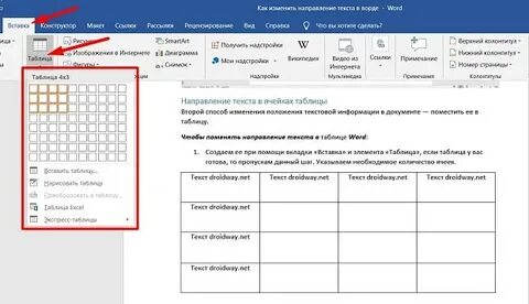 Как поменять направление текста в таблице ворд