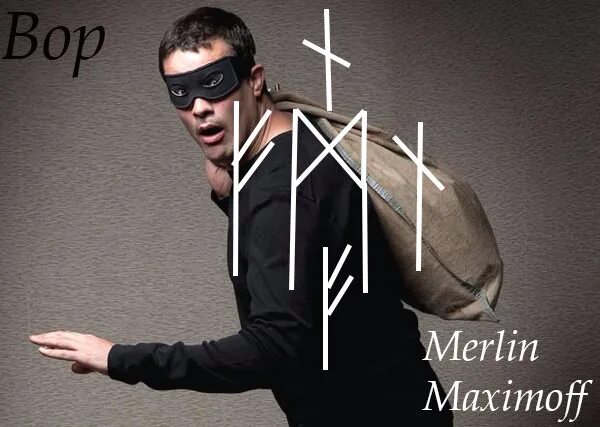 Ставы Merlin. Мерлин Максимов. Руны Merlin Maximoff деньги. Cтав"перо". Автор :Merlin Maximoff.. Став воровка