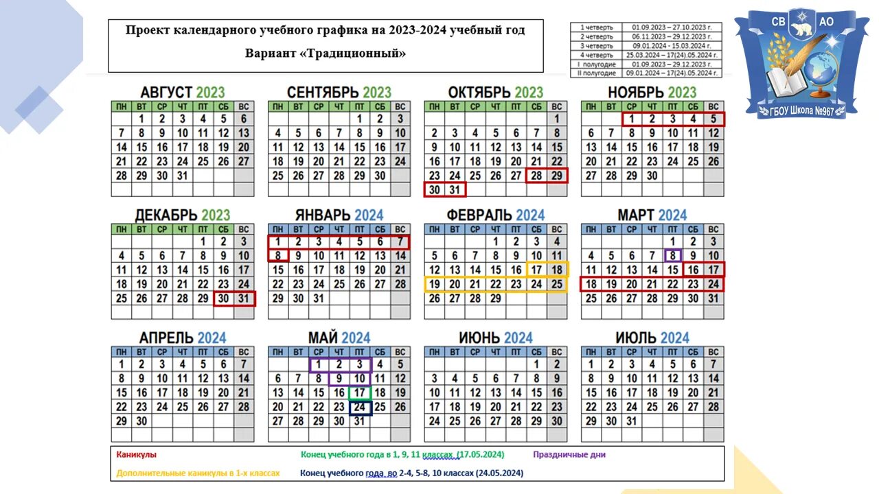 1 апреля 2024 какой день недели. Учебный календарь на 2023-2024 учебный год. Школьный календарь на 2023 2024 учебный год. Календарь для учителя. Учебный год 2023 2024 с праздниками и каникулами.
