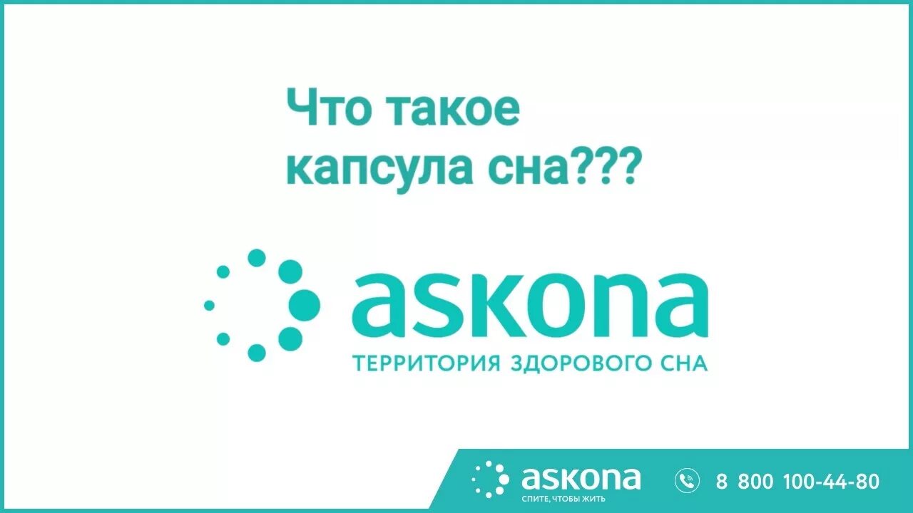 Аскона тихвин. Капсула сна аскона. аскона спальный бренд капсула сна. аскона спите чтобы жить логотип. реклама сна.