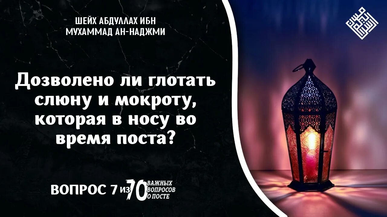 Нарушает ли мокрота пост. Можно ли глотать слюну. можно ли глотать слюну во время поста рамадан. можно ли глотать сопли во время поста. можно ли во время поста проглатывать мокроту.
