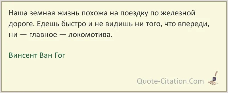 Слушать жизнь похожа на. На что похожа ж. Вся наша жизнь похожа анекдот. Ван Гог цитаты и афоризмы. Моя жизнь похожа.