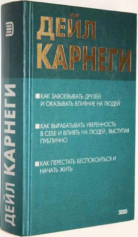 Как завоевывать друзей и оказывать влияние читать. Как завоёвывать друзей и оказывать влияние. книга как завоевать друзей. дейл карнеги как завоевывать друзей и оказывать влияние на людей. как оказывать влияние на людей дейл карнеги.