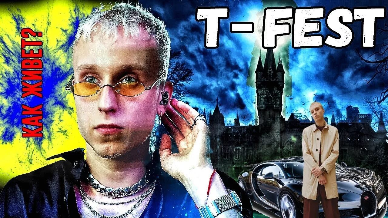 T fest жив. T-fest фото. не помню t-fest. t fest schokk. т фест по факту.